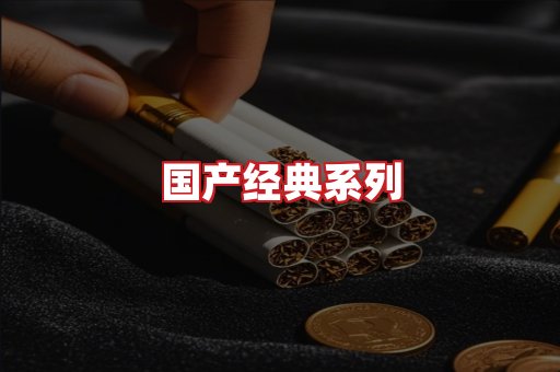 国产名烟